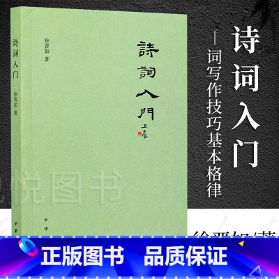 [正版]诗词入门 徐晋如 著 中国古诗词文学 中华书局 诗词写作技巧基本格律 押韵 平仄 属对 粘对 炼句 排布意象虚