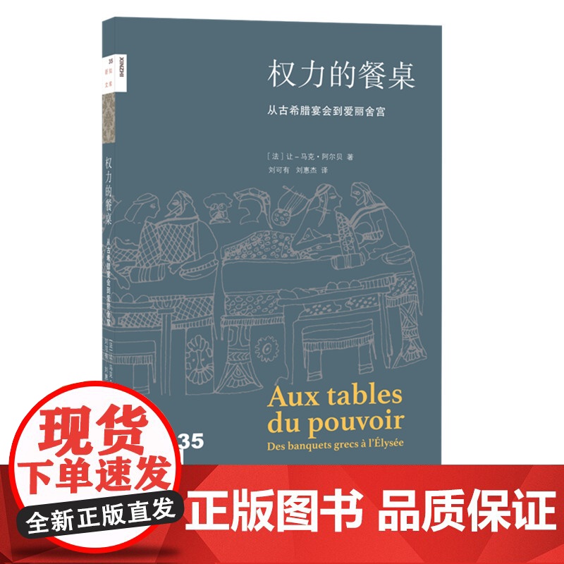 新知文库35·权力的餐桌 [法] 让–马克·阿尔贝 著 (餐桌礼仪知多少?人的控 生活读书新知三联书店 正版书籍