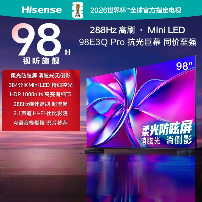 海信电视 98E3Q Pro 98英寸 高分区MiniLED控光 288Hz高刷 U+超画质Pro AI智能语音