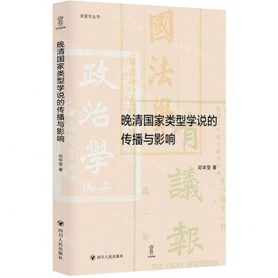 [N]晚清国家类型学说的传播与影响/新史学丛书-9787220127953