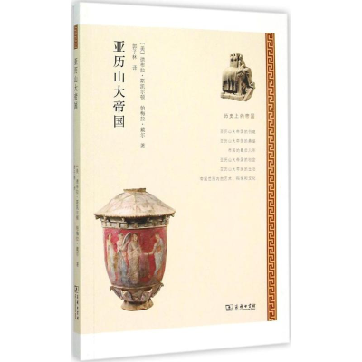 [M]亚历山大帝国-9787100109635