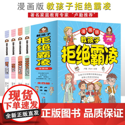 [抖音同款]教孩子拒绝霸凌漫画版全套4册 孩子学会保护自己反霸凌意识校园社交安全教育法律启蒙小学生心理学课外阅读故事书