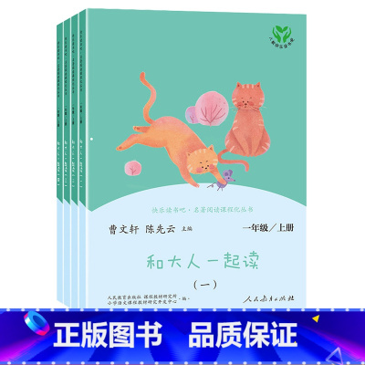 课外阅读 [正版]快乐读书吧 和大人一起读 一年级上册 人教版名著阅读课程化丛书注音版阅读课外书小学1年级上册课外书籍曹