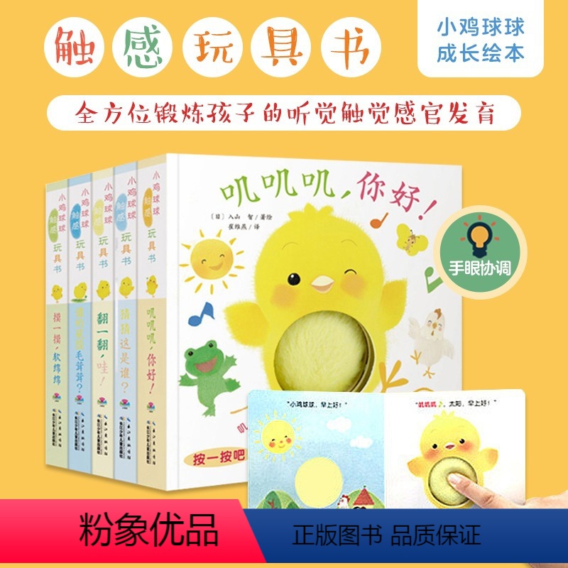 小鸡球球触感玩具书(点读版) [正版]点读版小鸡球球球触感玩具书成长绘本系列洞洞书会发声的触摸书婴儿早教触感启智玩具书机