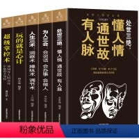 [正版]全5册 玩的就是心计+超级掌控术+人生三术+人生三会+处世三绝人生智慧处世哲学成功励志心灵修养提升情商的书心理