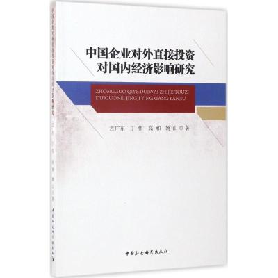 正版新书]中国企业对外直接投资对国内经济影响研究古广东978751