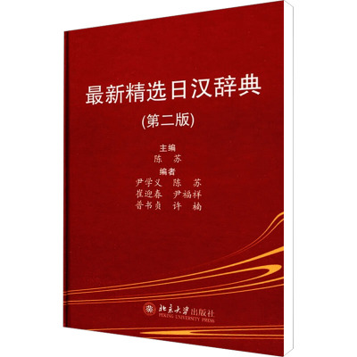 [M]最新精选日汉辞典(第2版)-9787301151983