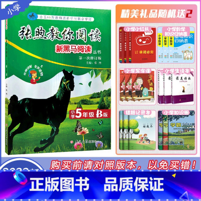 [2022 张煦教你阅读 B版]小学5年级 第一次修订 小学五年级 [正版]2022新黑马阅读丛书张煦教你阅读小学五年级