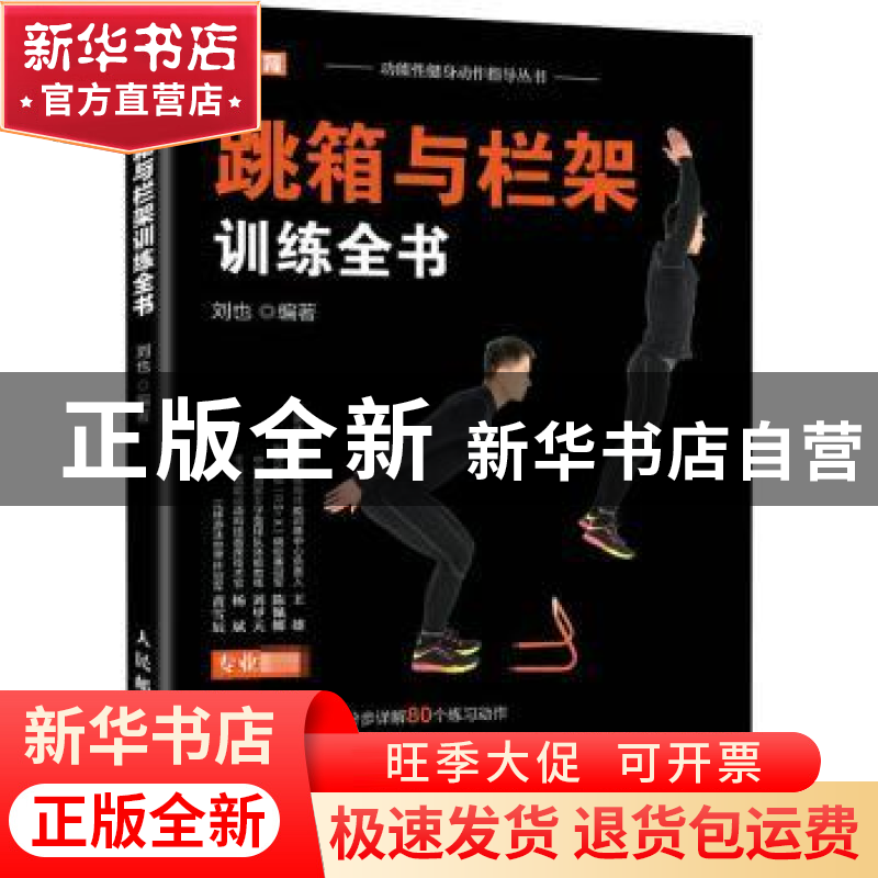 正版 跳箱与栏架训练全书/功能性健身动作指导丛书 刘也 人民邮电