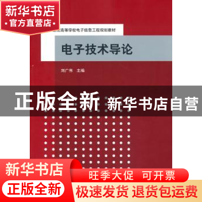 正版 电子技术导论 刘广伟主编 清华大学出版社 9787302330783 书