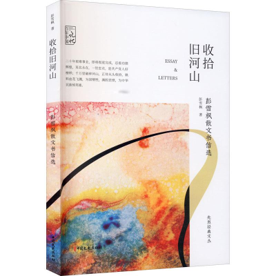 醉染图书收拾旧河山 彭雪枫散文书信选9787520524636