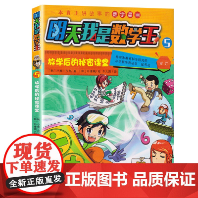 放学后的秘密课堂/明天我是数学王5(韩) 卡通漫画少儿 3-6-8岁儿童数字漫画书籍