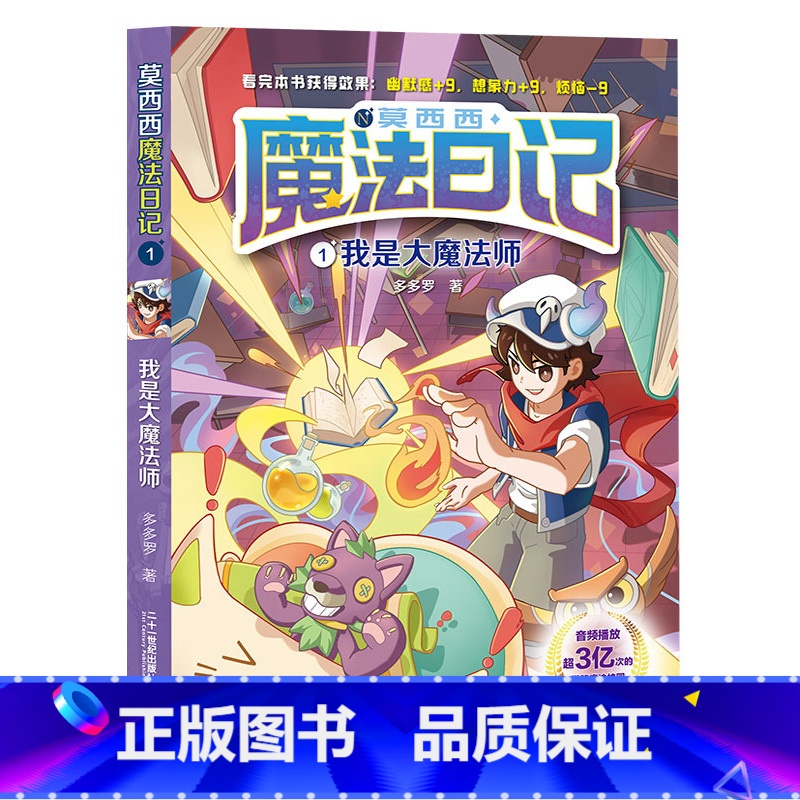 1.我是大魔术师 [正版]莫西西魔法日记全套7册6-12周岁小学生三四五六年级课外阅读书籍读物 文学故事书神探迈克狐多