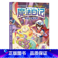 1.我是大魔术师 [正版]莫西西魔法日记全套7册6-12周岁小学生三四五六年级课外阅读书籍读物 文学故事书神探迈克狐多