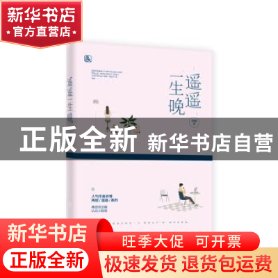 正版 遥遥一生晚 岁惟著 江苏凤凰文艺出版社 9787559413178 书籍