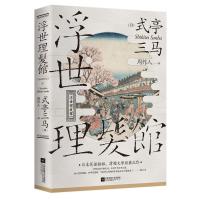 正版新书]浮世理发馆(日)式亭三马 著 周作人 译9787559433046