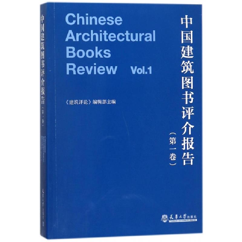正版新书]中国建筑图书评介报告(第1卷)建筑评论编辑部978756185