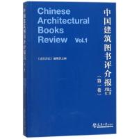 正版新书]中国建筑图书评介报告(第1卷)建筑评论编辑部978756185