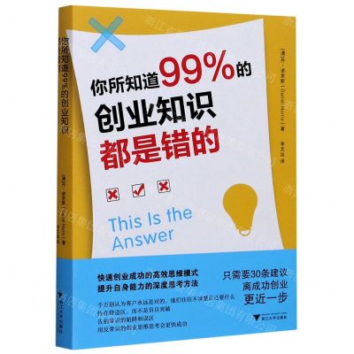 [N]你所知道99%的创业知识都是错的-9787308207584
