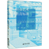 正版新书]社会艺术教育标准 全民终身学习核心素养周星 王杰/主