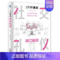 [正版] 1分钟漫画社交礼仪书中国式每天懂点人情世故的书籍为人处事社交酒桌礼仪沟通智慧关系情商表达说话技巧应酬交往X