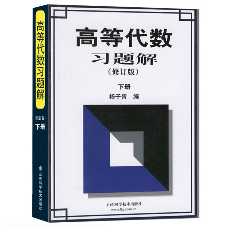 正版新书]高等代数习题解 下册(修订版)杨子胥9787533129248