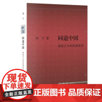 同道中国:韩愈古文的思想世界 以文章学和思想史为经纬 全新探讨韩愈以古文重塑千年文教传统的思想伟业 三联书店