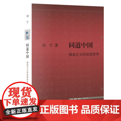 同道中国:韩愈古文的思想世界 以文章学和思想史为经纬 全新探讨韩愈以古文重塑千年文教传统的思想伟业 三联书店