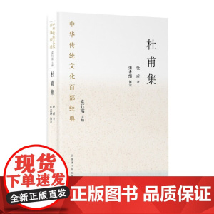 中华传统文化百部经典·杜甫集(精装)