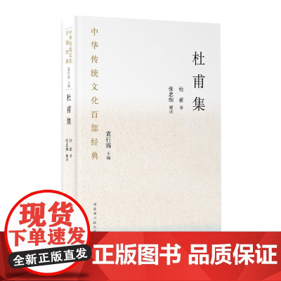 中华传统文化百部经典·杜甫集(精装)