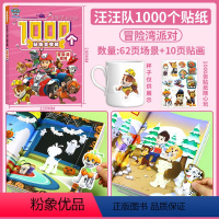 冒险湾派对 [正版]QHL汪汪队儿童贴纸书1000枚 汪汪立大功 出发去救援儿童贴纸书3到6岁儿童益智书 男孩女孩专注力