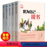 [正版]我为自己读书全套5册儿童成长励志故事初中小学生课外阅读书籍三四五六年级课外书必读6-7-8-10-12周岁中学