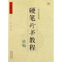 正版新书]硬笔行书教程(结构)/中国好字帖张鹏涛9787556412334