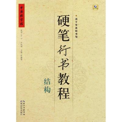 正版新书]硬笔行书教程(结构)/中国好字帖张鹏涛9787556412334