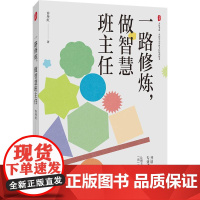 一路修炼,做智慧班主任 大夏书系 全国中小学班主任培训用书 许丹红 幸福班主任修炼手册 华东师范大学出版社