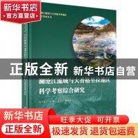 正版 澜沧江流域与大香格里拉地区科学考察综合研究 成升魁,沈镭