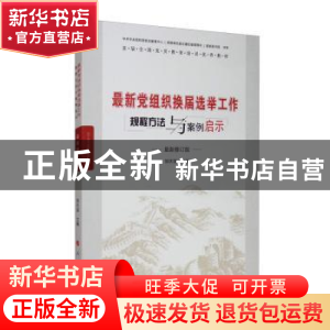 正版 最新党组织换届选举工作规程方法与案例启示 邹庆国 人民出