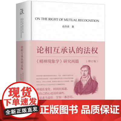 [签名本]论相互承认的法权:《精神现象学》研究两篇(增订版)高全喜 著 上海三联书店 9787542686237