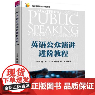 英语公众演讲进阶教程 赵玲等著 9787302672654 清华大学出版社