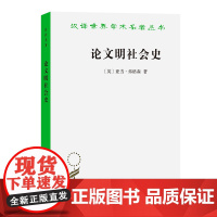 论文明社会史(汉译名著本)[英]亚当·弗格森 著 康子兴 译 商务印书馆