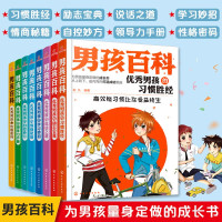 [正版图书]男孩百科全套8册 6-8-12岁少儿童男孩小学生初中课外书读物励志青少年图书 优秀男孩成长系列男孩日记看的文