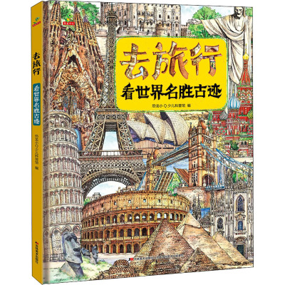 3册 去旅行 看世界名胜古迹/看世界博物馆/看世界地理奇观 [友一个]全3册去旅行看世界地理奇观 看世界博物馆 看世界名
