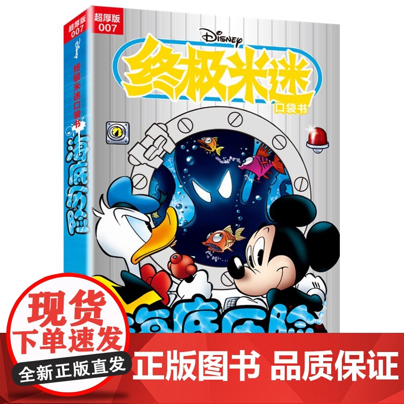 米迷口袋书超厚版007 海底历险