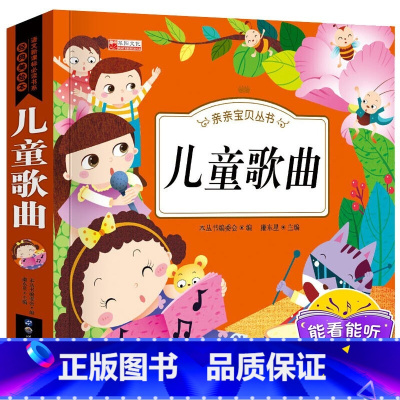 儿童歌曲书籍 儿歌大全 [正版]有声伴读儿歌早教书 儿童歌曲书大全带词谱学唱歌 幼儿早教宝宝亲子阅读儿歌童谣绘本5-6-