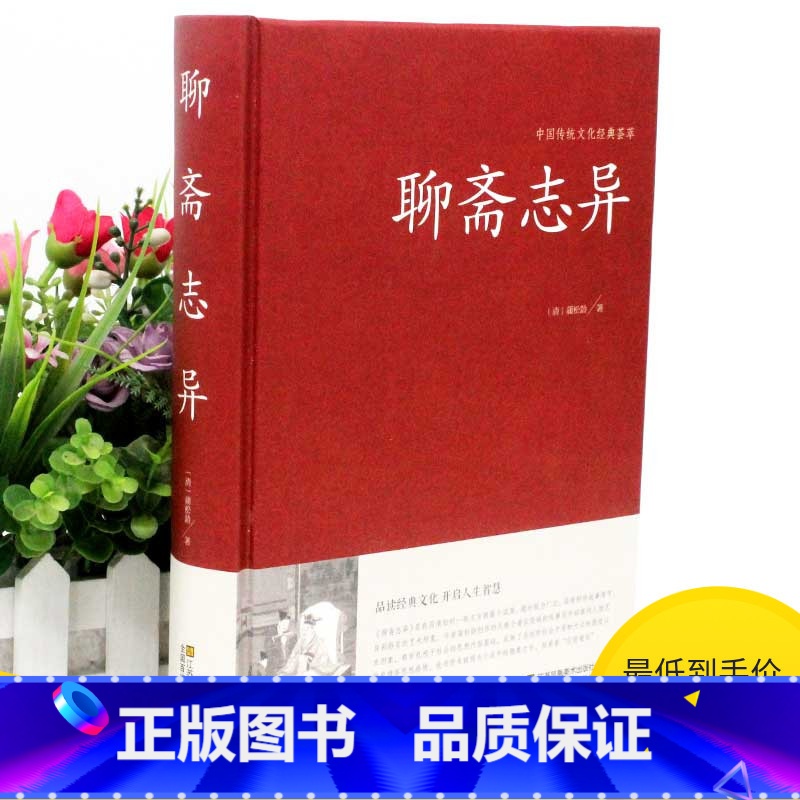 [正版]2本36元聊斋志异古代民间神话鬼故事奇闻异事小说学生版清朝蒲松龄文言短篇小说 聊斋志异文白对照 古典小说书籍