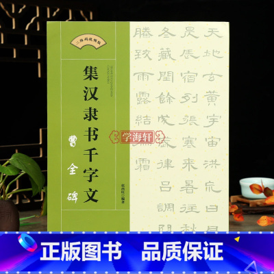 [正版]学海轩 集汉隶书千字文曹全碑 二维码视频版 集字隶书软笔毛笔书法字帖