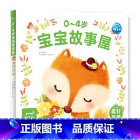 0-4岁宝宝故事屋:美好品德 [正版]0-4岁宝宝故事屋全8册童话屋儿童绘本2-3岁幼儿启蒙认知早教小熊宝宝睡前故事书籍