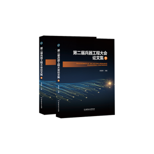 醉染图书第二届兵器工程大会集9787568277433