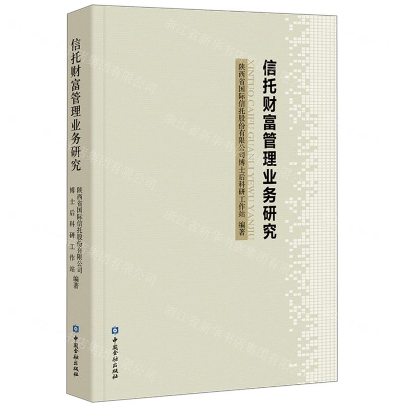 [N]信托财富管理业务研究-9787522011783