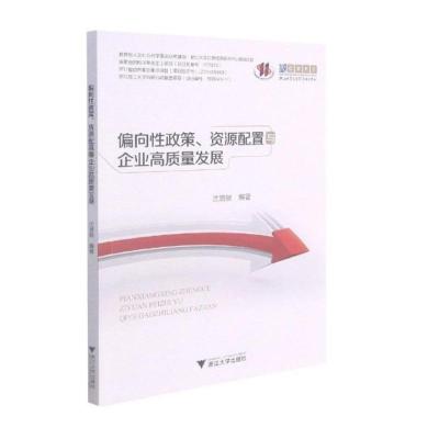偏向性政策、资源配置与企业高质量发展
